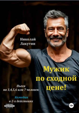 Николай Лакутин, Пьеса на 3,4,5,6 или 7 человек. Мужик по сходной цене. Комедия